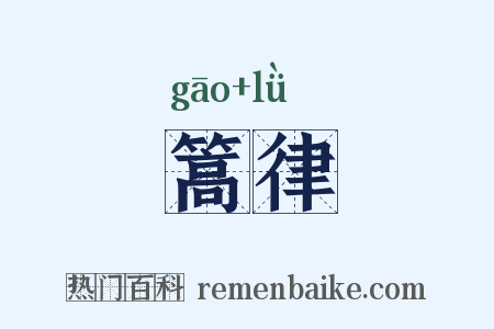 篙律是什么意思的图片